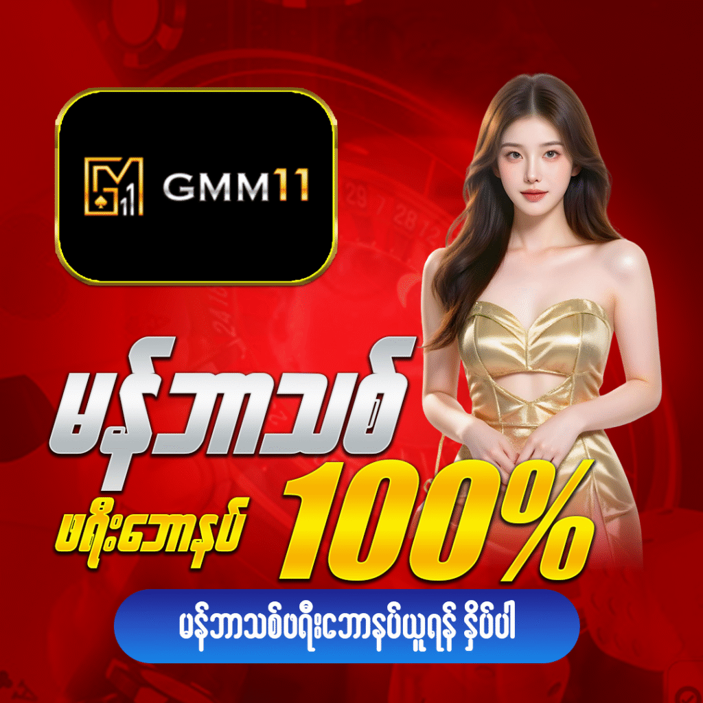 မန်ဘာသစ်ဘောနပ်များ GMM11