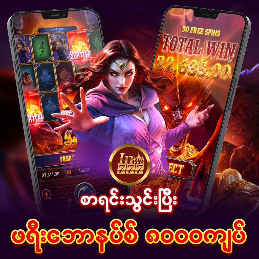 မန်ဘာသစ်ဘောနပ်များ Inwa777