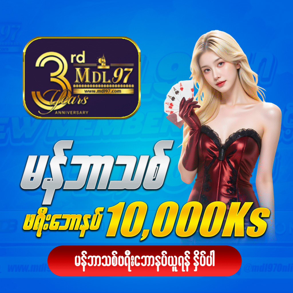 မန်ဘာသစ်ဘောနပ်များMDL97