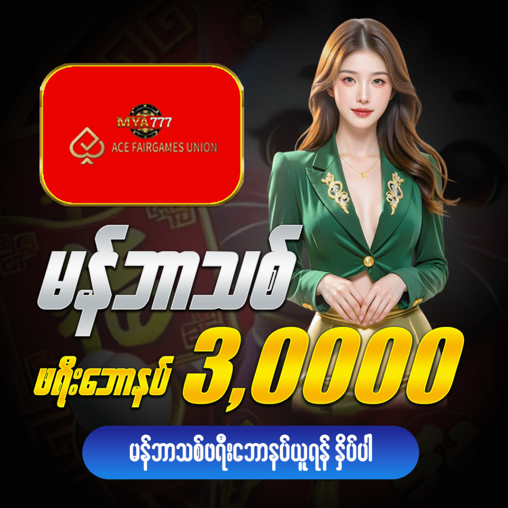 မန်ဘာသစ်ဘောနပ်များMYA777