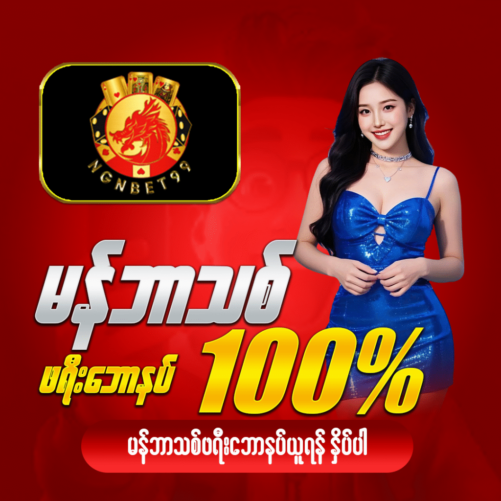 မန်ဘာသစ်ဘောနပ်များNGNbet99
