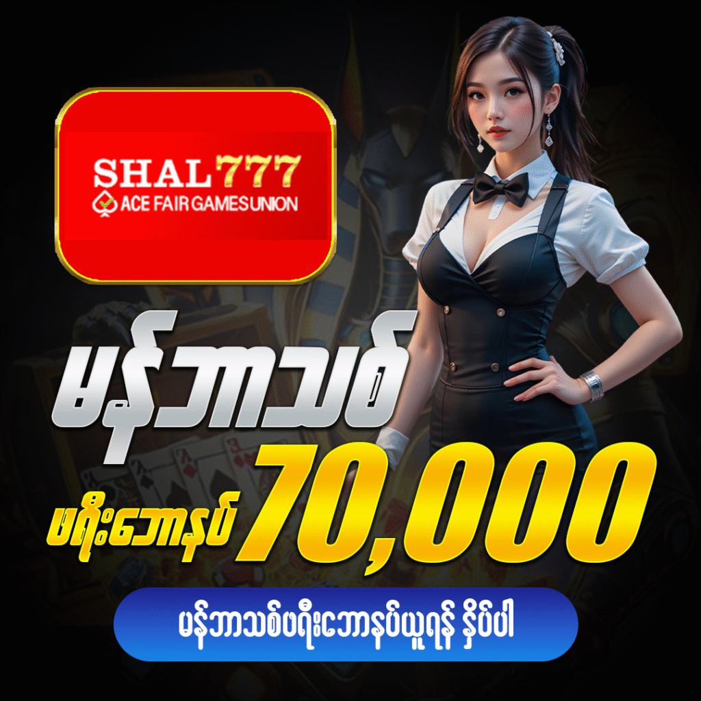 မန်ဘာသစ်ဘောနပ်များ Shal777