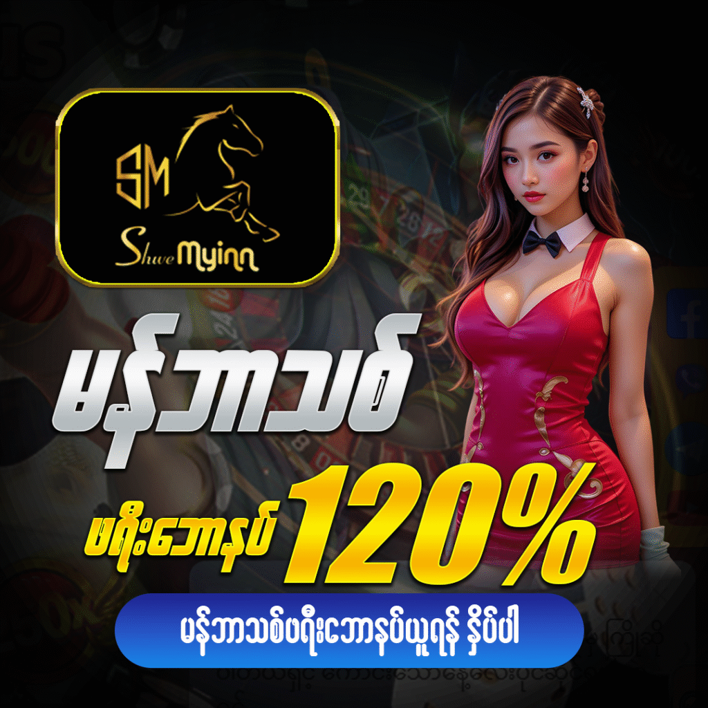 မန်ဘာသစ်ဘောနပ်များShweMyinn